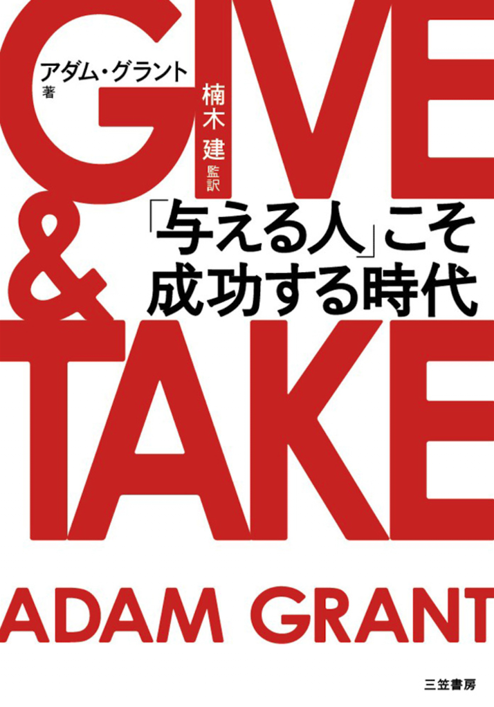 GIVE & TAKE 「与える人」こそ成功する時代