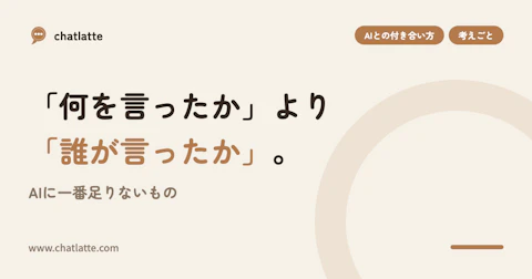 「何を言ったか」より「誰が言ったか」。AIに一番足りないもの