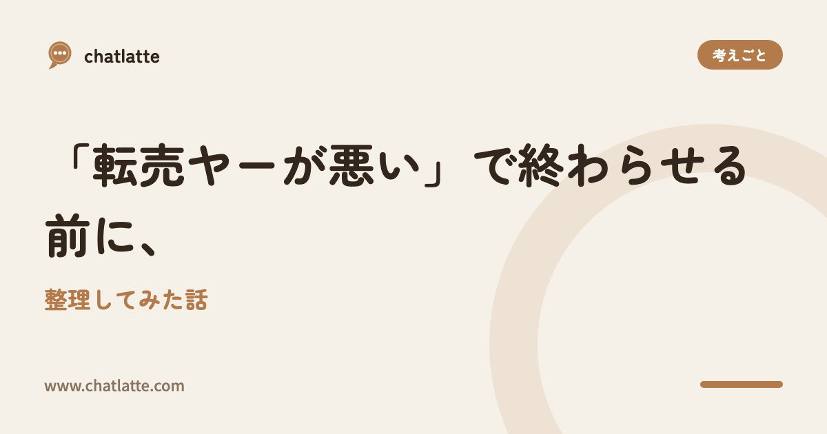 「転売ヤーが悪い」で終わらせる前に、整理してみた話