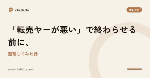 「転売ヤーが悪い」で終わらせる前に、整理してみた話