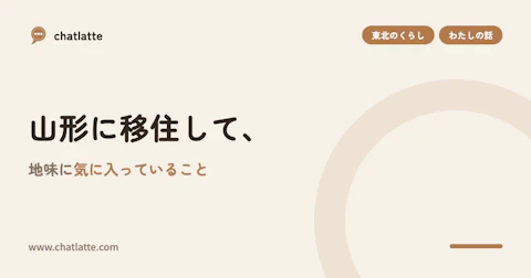 山形に移住して、地味に気に入っていること
