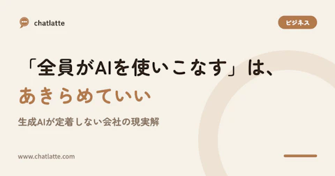 「全員がAIを使いこなす」は、あきらめていい——生成AIが定着しない会社の現実解