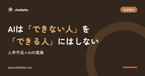 AIは「できない人」を「できる人」にはしない——人手不足×AIの現実