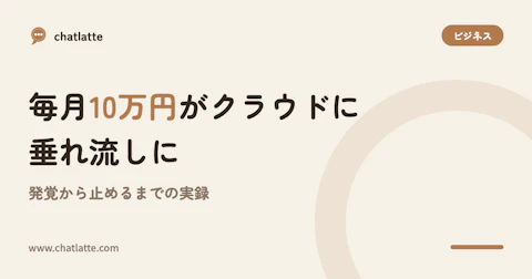 毎月10万円がクラウドに垂れ流しに——発覚から止めるまでの実録