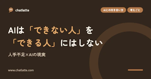 AIは「できない人」を「できる人」にはしない——人手不足×AIの現実