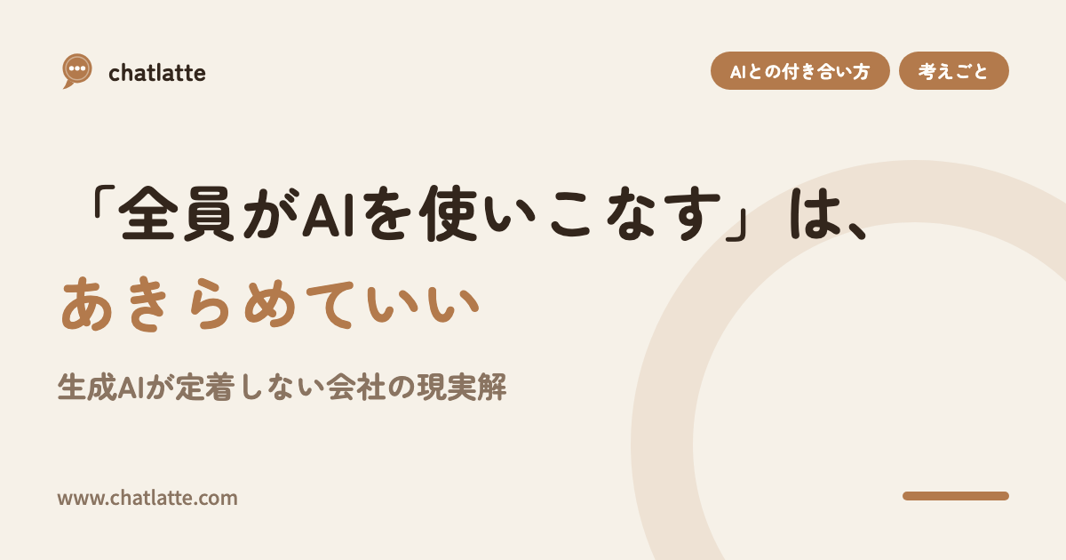「全員がAIを使いこなす」は、あきらめていい——生成AIが定着しない会社の現実解