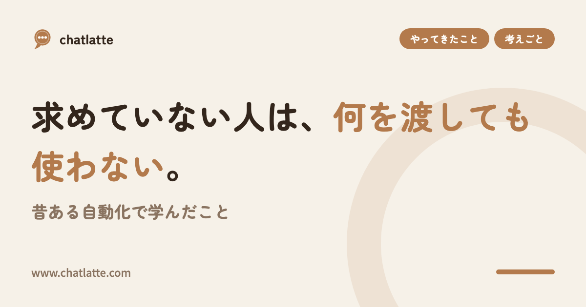 求めていない人は、何を渡しても使わない。昔ある自動化で学んだこと