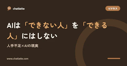 AIは「できない人」を「できる人」にはしない——人手不足×AIの現実