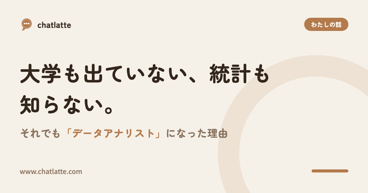 大学も出ていない、統計も知らない。それでも「データアナリスト」になった理由