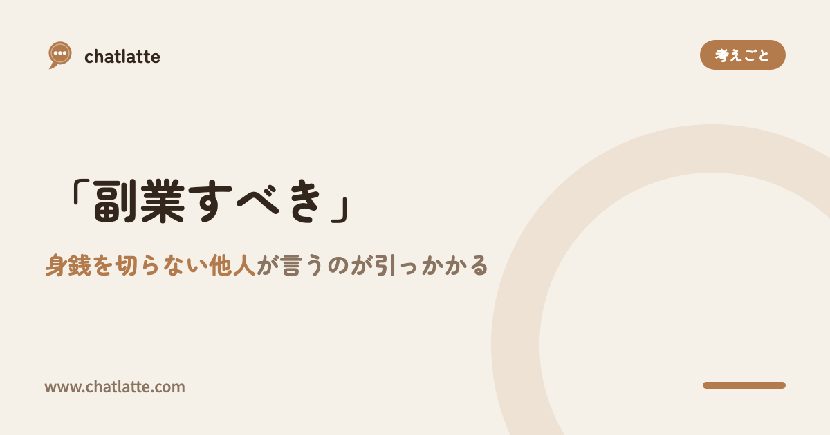 「副業すべき」と、リスクを取らない他人が言うのが引っかかる