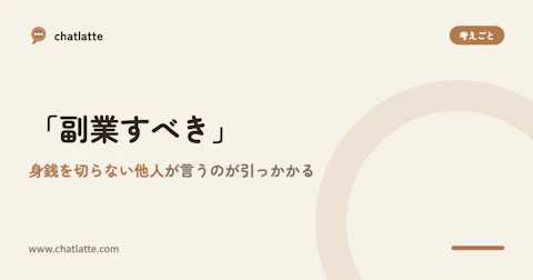 「副業すべき」と、リスクを取らない他人が言うのが引っかかる