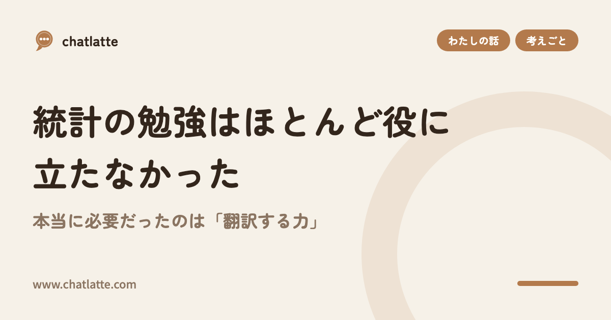 統計の勉強はほとんど役に立たなかった——本当に必要だったのは「翻訳する力」