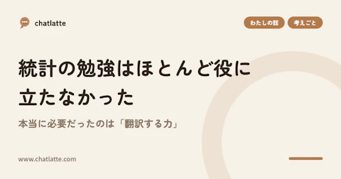 統計の勉強はほとんど役に立たなかった——本当に必要だったのは「翻訳する力」
