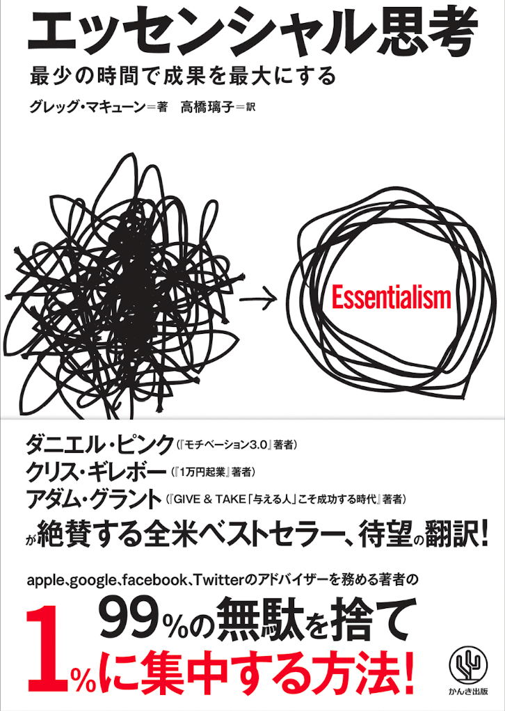 エッセンシャル思考 最少の時間で成果を最大にする