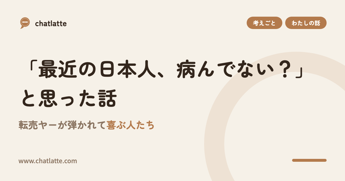 「最近の日本人、病んでない?」と思った話——転売ヤーが弾かれて喜ぶ人たち