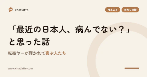 「最近の日本人、病んでない？」と思った話——転売ヤーが弾かれて喜ぶ人たち