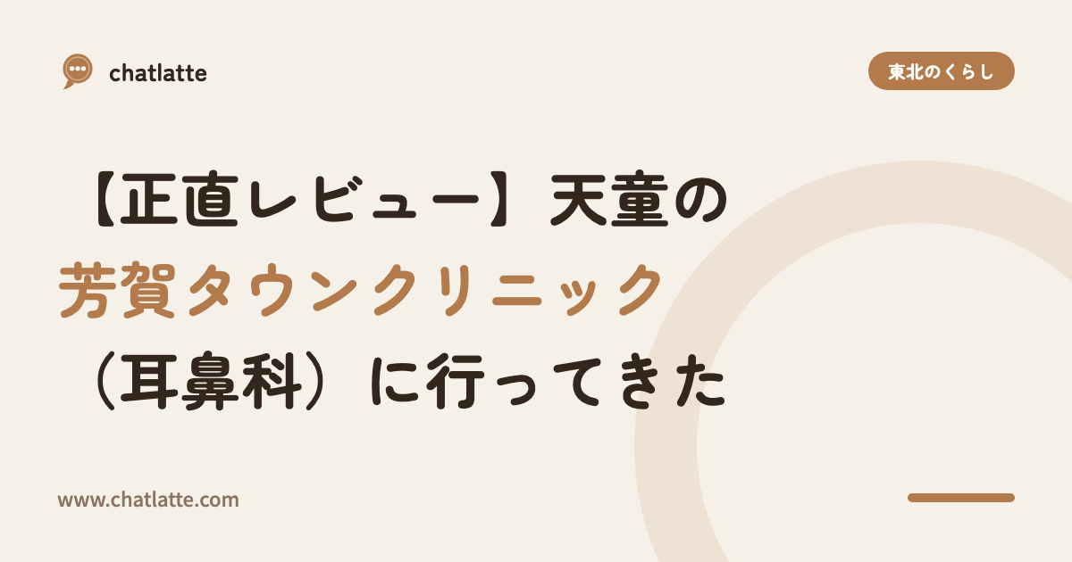 【正直レビュー】天童の芳賀タウンクリニック(耳鼻科)に行ってきた