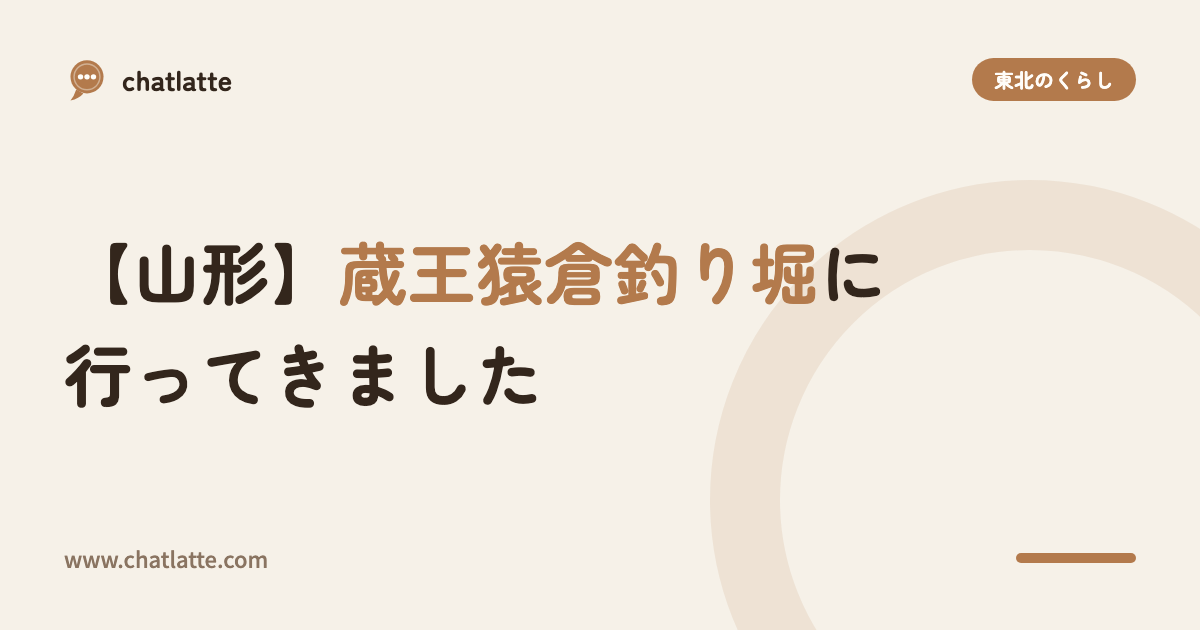 【山形】蔵王猿倉釣り堀に行ってきました