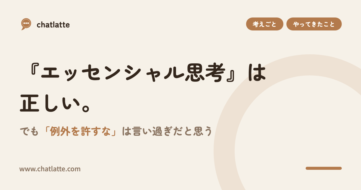 『エッセンシャル思考』は正しい。でも「例外を許すな」は言い過ぎだと思う
