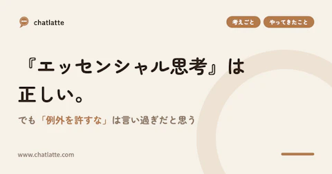 『エッセンシャル思考』は正しい。でも「例外を許すな」は言い過ぎだと思う