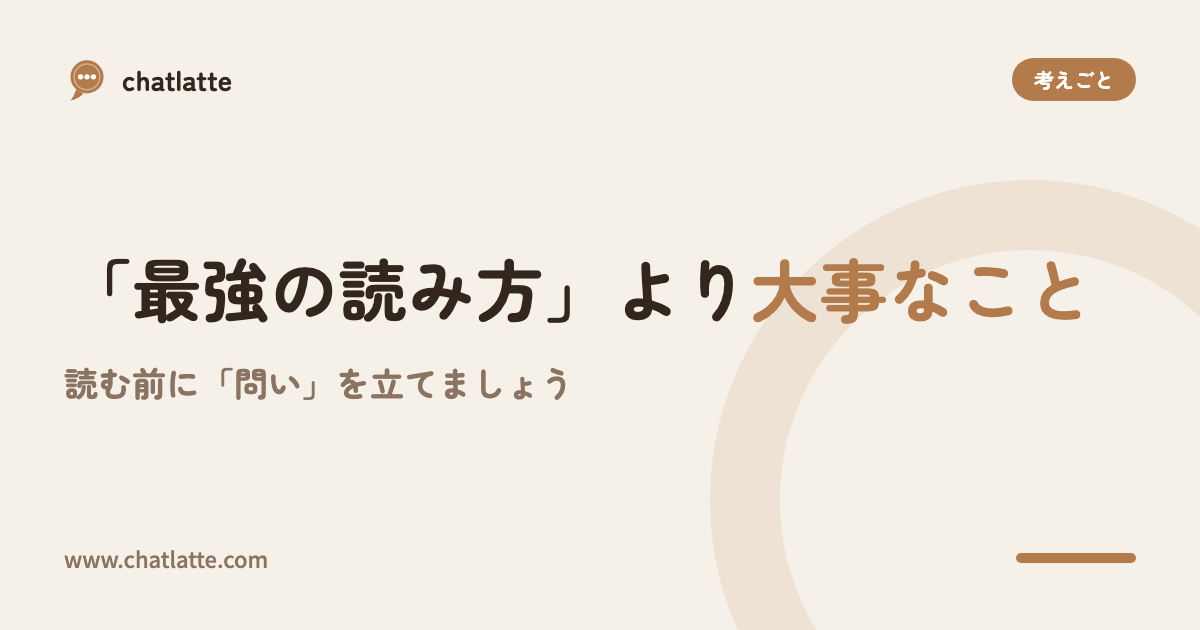 「最強の読み方」より大事なこと――読む前に「問い」を立てましょう