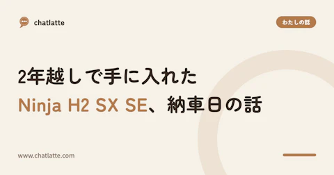 2年越しで手に入れたNinja H2 SX SE、納車日の話