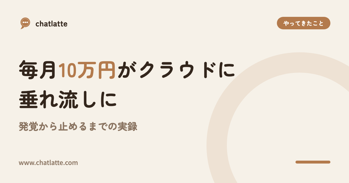 毎月10万円がクラウドに垂れ流しに——発覚から止めるまでの実録