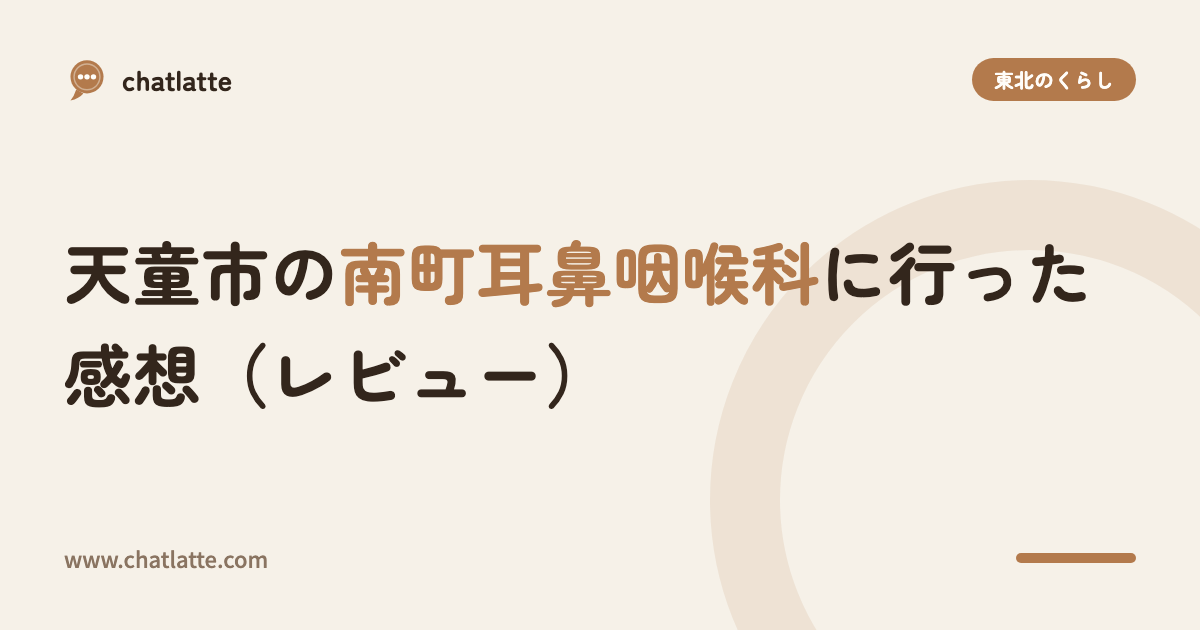 天童市の南町耳鼻咽喉科に行った感想(レビュー)