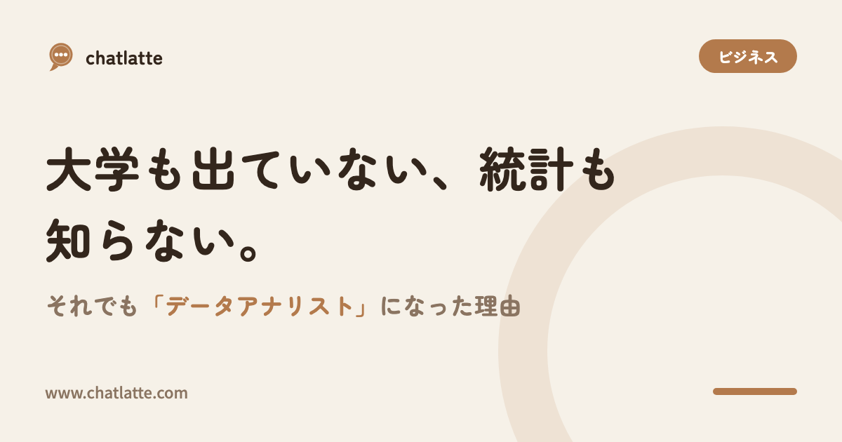 大学も出ていない、統計も知らない。それでも「データアナリスト」になった理由