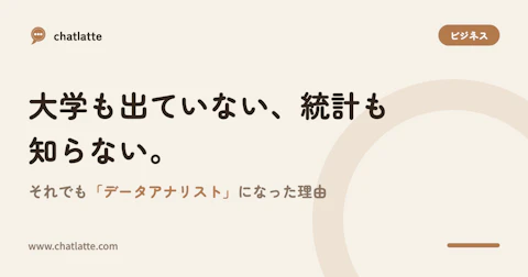 大学も出ていない、統計も知らない。それでも「データアナリスト」になった理由