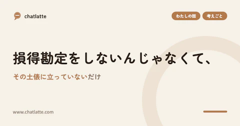 損得勘定をしないんじゃなくて、その土俵に立っていないだけ