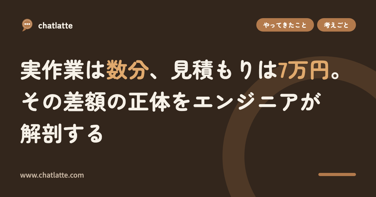 実作業は数分、見積もりは7万円。その差額の正体をエンジニアが解剖する