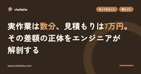 実作業は数分、見積もりは7万円。その差額の正体をエンジニアが解剖する