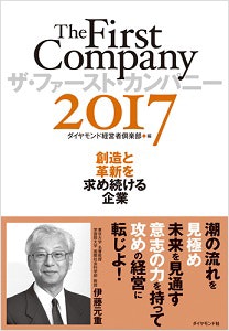 The First Company 2017～創造と革新を求め続ける企業
