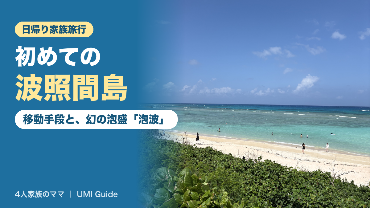 波照間島に家族で初めて日帰り｜レンタルバイクでの島めぐりと、幻の泡盛『泡波』に出会えた話【4人家族のママ】