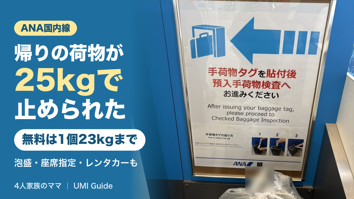 帰りの荷物が25kgで止められた｜ANA国内線の新ルールと、家族旅行で気をつけたい4つのこと【4人家族のママ】