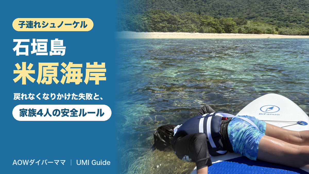 石垣島・米原海岸で子連れシュノーケル｜戻れなくなりかけた失敗と、家族4人の安全ルール【AOWダイバーママ】