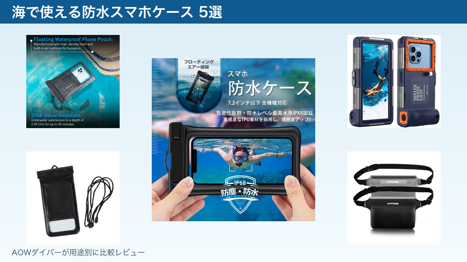 海で使える防水スマホケースおすすめ5選｜AOWダイバーが用途別に比較レビュー