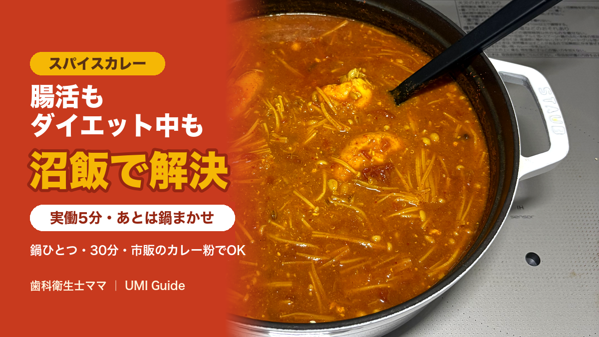 腸活もダイエット中もカレー好きも「沼飯」で解決｜カレー粉と鍋ひとつ、30分の簡単スパイスカレー【歯科衛生士ママ】
