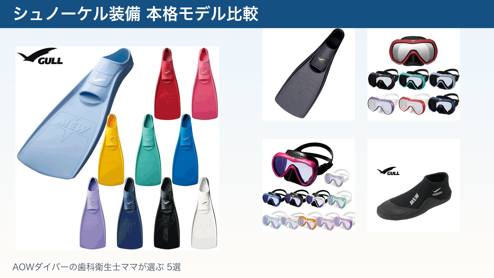 シュノーケル装備の本格モデル比較｜AOWダイバーの歯科衛生士ママが選ぶGULL 5選