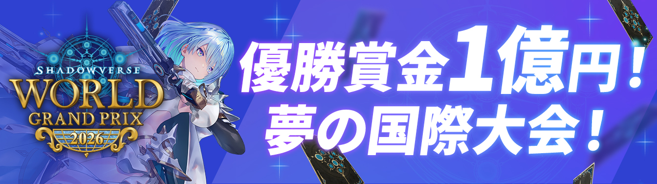 Event | Shadowverse: Worlds Beyond（シャドウバース ワールズ