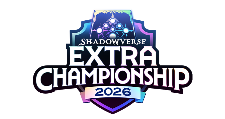 Shadowverse Extra Championship 2026 特設サイト