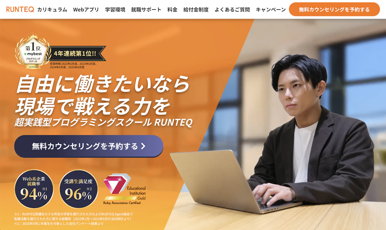 RUNTEQ（ランテック）をおすすめする理由｜未経験から実務レベルまで到達できる本格プログラミングスクール