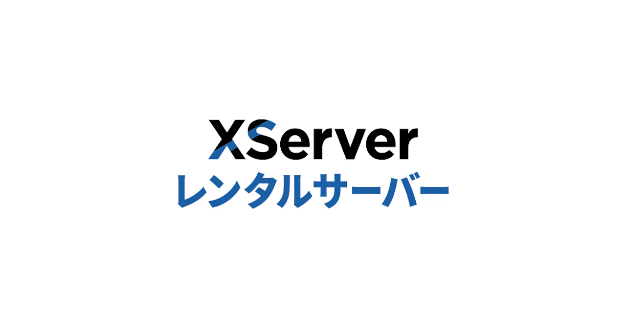 エックスサーバーっていいの？初心者向けに徹底解説！