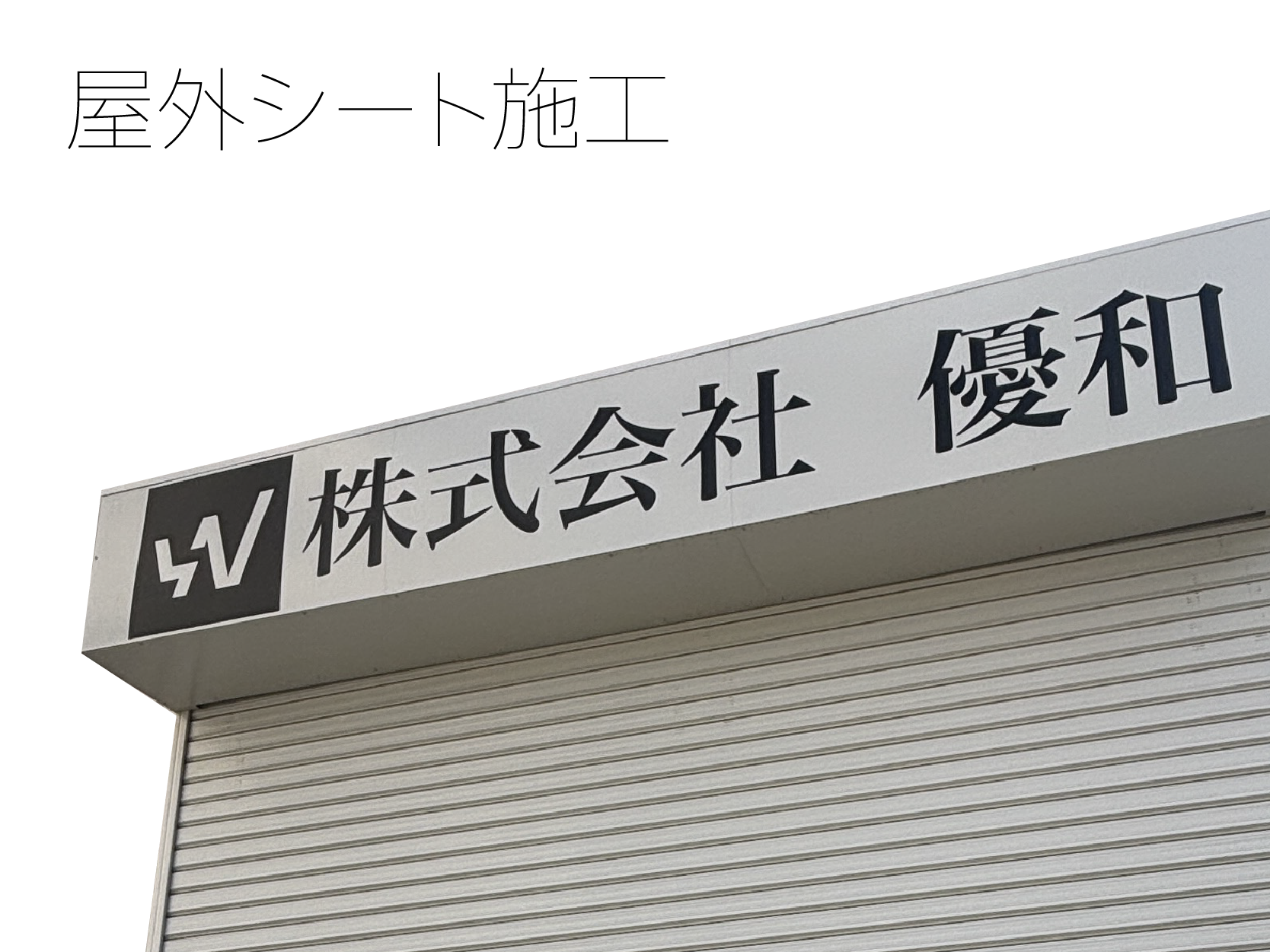 屋外カッティングシート施工