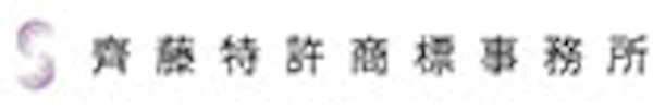 齊藤特許商標事務所