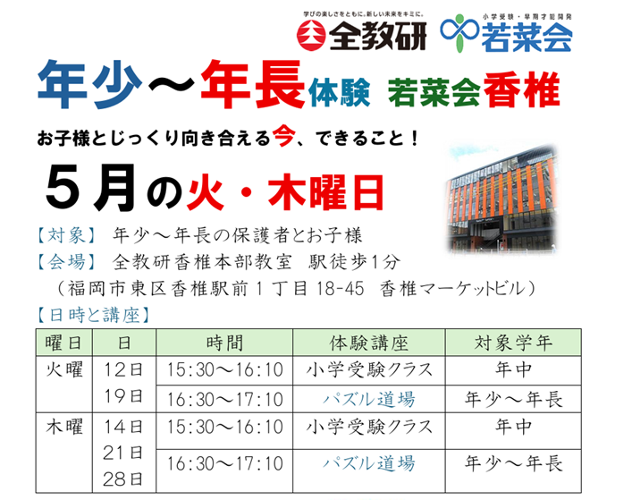 若菜会 香椎 | 子どもたちの意欲とやる気、学ぶ力を養える小学受験