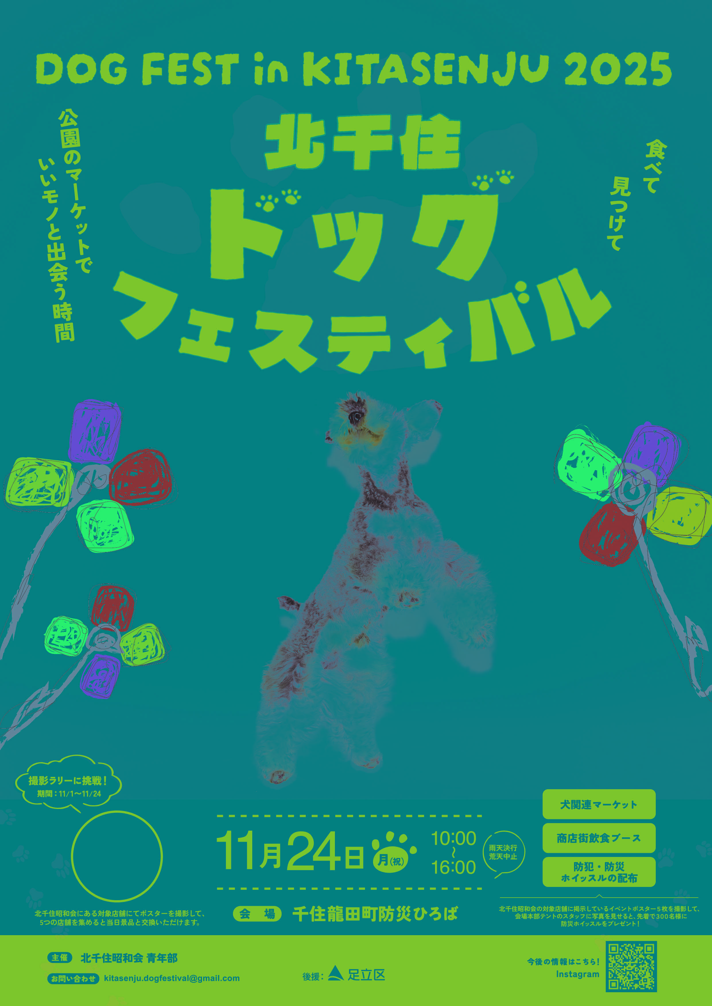 北千住ドッグフェスティバルマーケット【秋オモ！】｜千住宿開宿400年