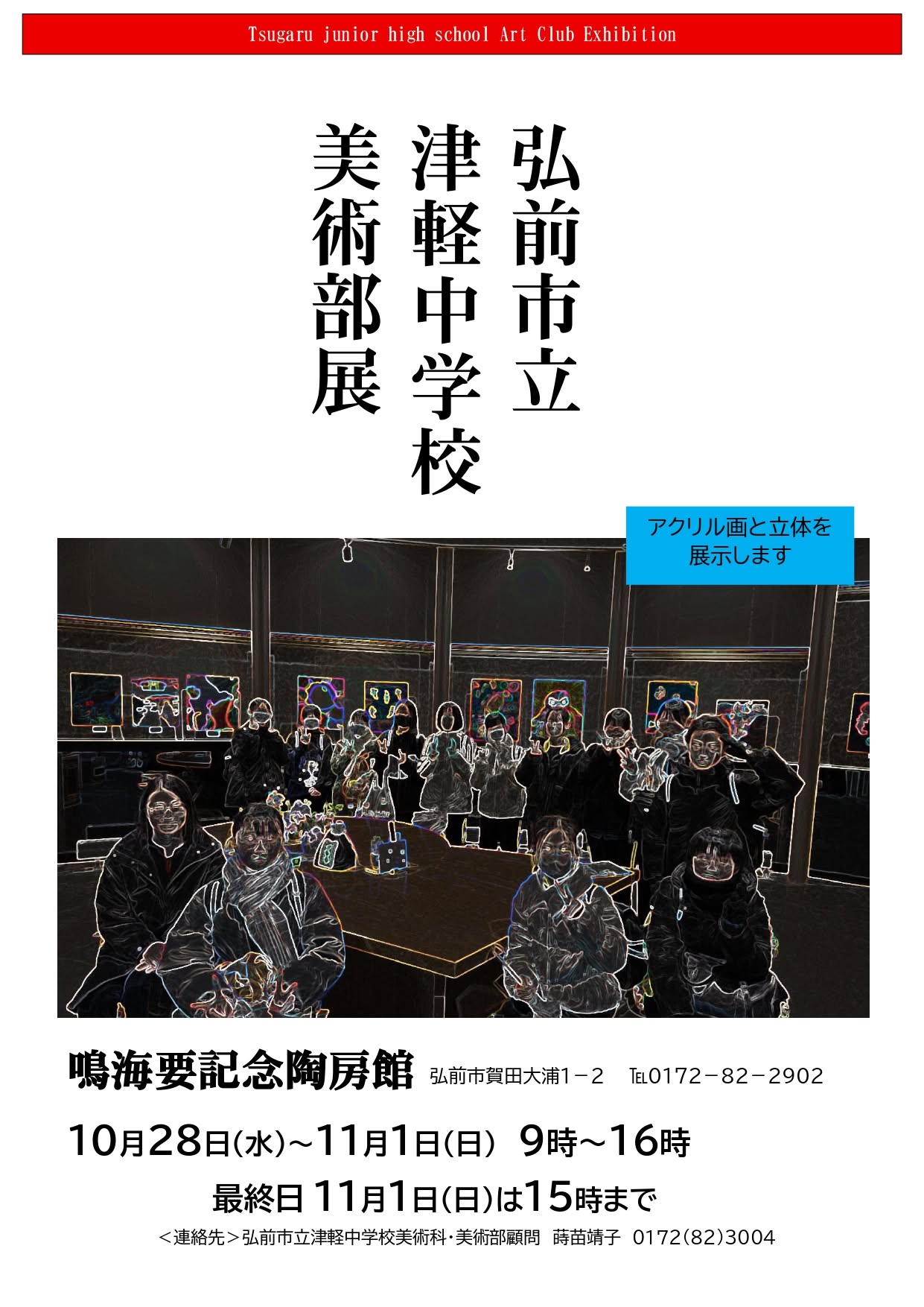 津軽中学校美術部展