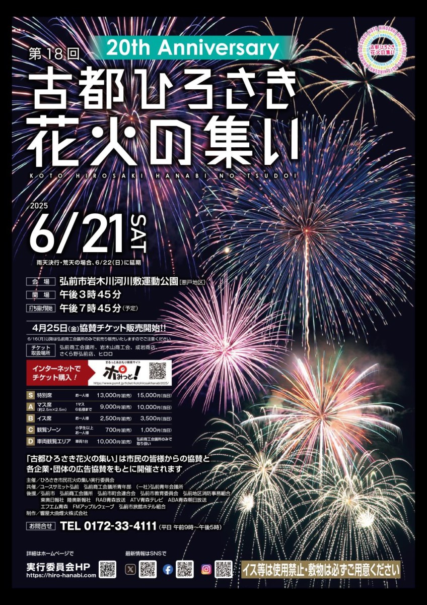 第18回 古都ひろさき花火の集い